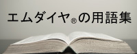 エムダイヤ®の用語集