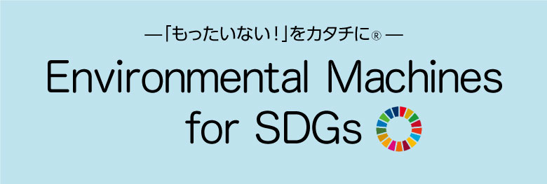 Environmental Machines for SDGs