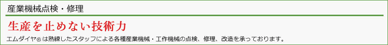 産業機械点検・修理