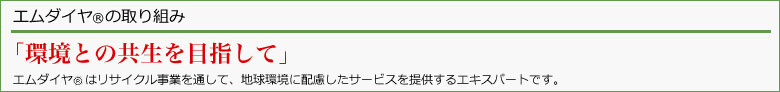 エムダイヤ®の取組み