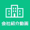 会社案内