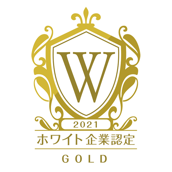 ホワイト企業GOLD2021